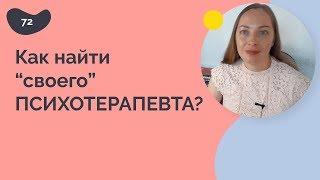 Как найти "своего" психотерапевта?