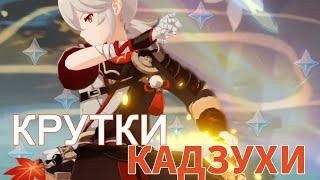 ПРОКЛЯТЫЙ АККАУНТ | Крутки Кадзухи | Играю на аккаунте друга- лентяя 2 часть Genshin impact