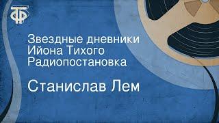 Станислав Лем. Звездные дневники Ийона Тихого. Радиопостановка