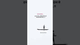 Haar Vs Jeet | life shayari | true line shayari | jindagi shayari | WhatsApp sad shayari #shorts#sad