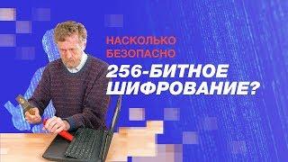 Насколько безопасно 256-битное шифрование? [3Blue1Brown]