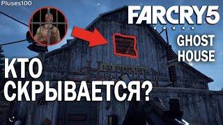 Far Cry 5 Проклятый дом О'хары