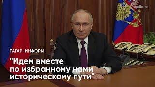 Владимир Путин обратился к россиянам