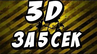 Как создать 3D текст без программ | ЗА 5 СЕК