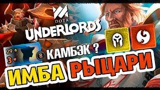 Гайд - ИМБА сборка РЫЦАРИ в Dota underlords