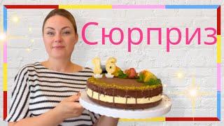 Сюрприз удался/ день рождения мамы/ МЕНЮ