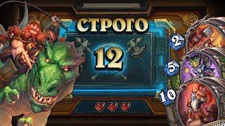 [СТРОГО 12?] ТОП ОДИН КОЛОДА МЕТЫ. Бранн на натисках  | Дуэли | Hearthstone