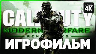 ИГРОФИЛЬМ | CALL OF DUTY 4: MODERN WARFARE REMASTERED – Полное Прохождение [4K] | ФИЛЬМ на Русском