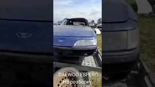 Розборка Daewoo Espero.