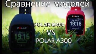 Обзор сравнение POLAR M400 и POLAR A300