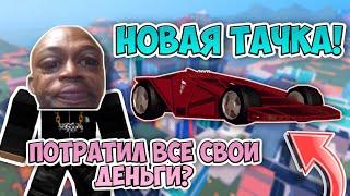 НОВАЯ ТАЧКА В ROBLOX JAILBREAK | ОБАНКРОТИЛСЯ 