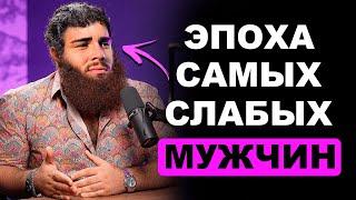 Вот почему женщина не дает! ЭПОХА СЛАБЫХ МУЖЧИН.