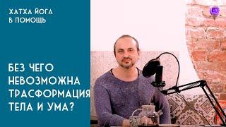 Необходимые условия для трансформации. Достижение цели невозможно без этого.