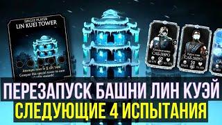 ОБНОВЛЕННАЯ БАШНЯ ЛИН КУЭЙ СОВСЕМ СКОРО/ СЛЕДУЮЩИЕ 4 ИСПЫТАНИЯ/ Mortal Kombat Mobile