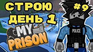 День 1 Строю Тюремный Город в Моя Тюрьма Роблокс #9 My Prison Roblox Чейз