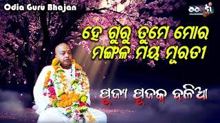 ହେ ଗୁରୁ ତୁମେ ମୋର ମଙ୍ଗଳ ମୟ ମୂରତି  // Guru Bhajan // Pujya Pujak Baba Balia