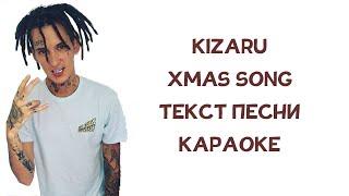 kizaru - Xmas Song // ТЕКСТ ПЕСНИ // КАРАОКЕ // kizaru