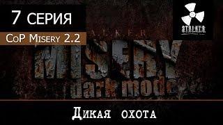 S.T.A.L.K.E.R.: MISERY 2.2 (Dark Mode - Черная дорога) - 7 серия "Дикая охота"