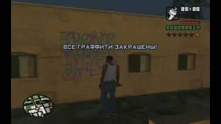 Как закрасить все граффити в Сан-Андреасе за 1 секунду? [GTA San Andreas]