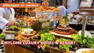 Турция ,ТАКОГО УЛЬТРА всё ВКЛЮЧЕНО Я ЕЩЕ НЕ ВИДЕЛ! УЖИН в отеле Mylome Luxury Hotel & Resort