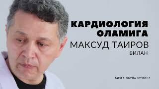 "Кардиология оламига Максуд Таиров билан"