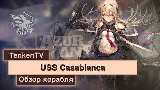 AZUR LANE / USS CASABLANCA / ТРУЖЕНИЦА ТЫЛА НА TENKENTV