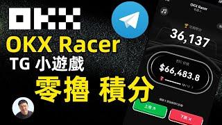 OKX RACER telegram小游戏 赶快去撸免费积分！OKX Racer 遊戲攻略