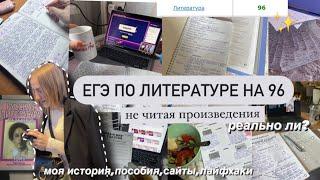 ЕГЭ ПО ЛИТЕРАТУРЕ НА 96,НЕ ЧИТАЯ КОДИФИКАТОР | пособия,моя подготовка к егэ,баллы егэ 2022,стади