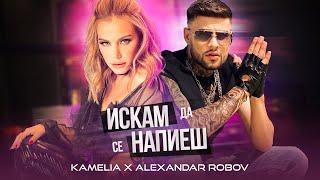 KAMELIA & ALEX ROBOV - ISKAM DA SE NAPIESH / ИСКАМ ДА СЕ НАПИЕШ [OFFICIAL 4K VIDEO] 2021