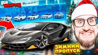 НОВЫЙ ЗИМНИЙ ПРОПУСК 2025! ВЫБИЛ LAMBORGHINI CENTENARIO с 1 ПОПЫТКИ! ЗИМНЕЕ ОБНОВЛЕНИЕ! (GTA 5 RP)