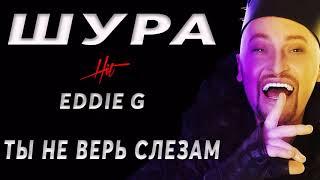 Шура  - Ты Не Верь Слезам   ( Eddie G  Retro Reboot Remix 2020 )