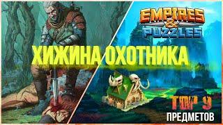 Все про хижину охотника. Топ лучших предметов | Империя пазлов | empires & puzzles |