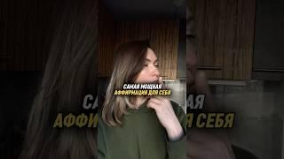 Самая мощная аффирмация для себя