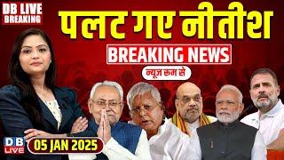 #DBLiveBreaking : पलट गए नीतीश | Rahul Gandhi |Tejashwi Yadav | Nitish Kumar | Bihar  news