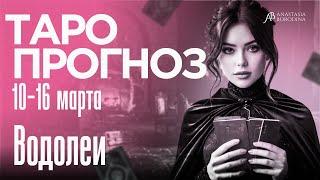 ВОДОЛЕЙ. 10 - 16 МАРТА 2025. Таро прогноз от Анастасии Бородиной