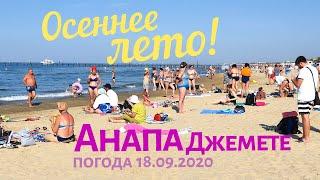 #АНАПА - ПЛЯЖ #ДЖЕМЕТЕ 18.09.2020. ОСЕННЕЕ ЛЕТО! ПОЛНО ЛЮДЕЙ. Джеметинский проезд. Море чистое?