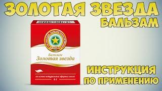 Золотая Звезда бальзам инструкция по применению препарата: Лечение простудных заболеваний, насморка