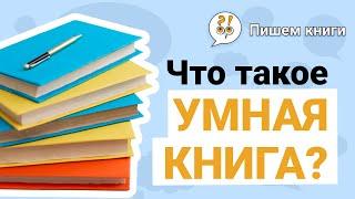 Что такое умная книга? Фрагмент лекции Анатолия Рыжачкова / КОНЦЕНТРАТОР