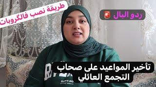 تأخر المواعيد على اصحاب التجمع العائلي والأخطاء لي كيطيحو فيها (گروبات النصابة)