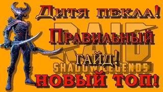 Raid Shadow Legends | Дитя Пекла |  3 в 1 |   ТОП рарка !