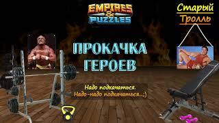 Надо подкачаться: Мой метод прокачки героев.   Empires & Puzzles / Империя Пазлов