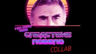 Следствие повело RYTP collab