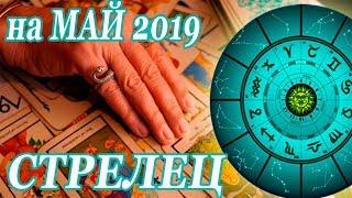 СТРЕЛЕЦ. гороскоп-расклад Ленорман\Таро на Май 2019 года. ОНЛАЙН гадание.