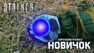 Х/ф по вселенной S.T.A.L.K.E.R. "Новичок" Сталкер Zone23