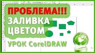 Урок CorelDraw для начинающих.  Проблема! Если заливает фигуры одним цветом