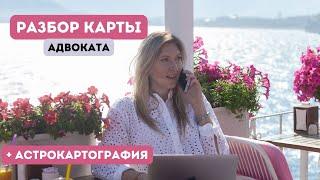 Разбор карты адвоката и #астрокартография