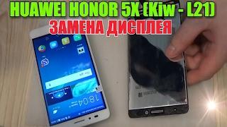 Huawei Honor 5x (KIW-L21)замена дисплейного модуля,разборка,ремонт!!!