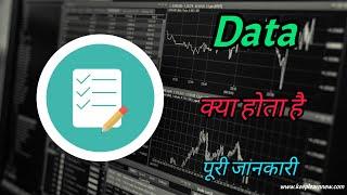 What is Data with full information – [hindi] – KeepLearnNew