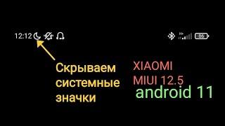 КАК СКРЫТЬ СИСТЕМНЫЕ ЗНАЧКИ В ПАНЕЛИ УВЕДОМЛЕНИЙ│ ДЛЯ XIAOMI MIUI 12.5 ANDROID 11