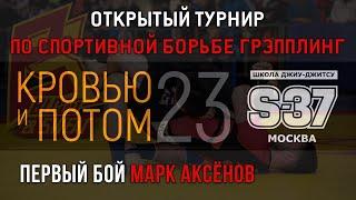 КРОВЬЮ И ПОТОМ 23 - БОЙ1 МАРК АКСЁНОВ